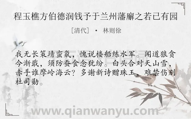 《程玉樵方伯德润钱予于兰州藩廨之若已有园　》作者是清代的林则徐.诗词全文约共64字.