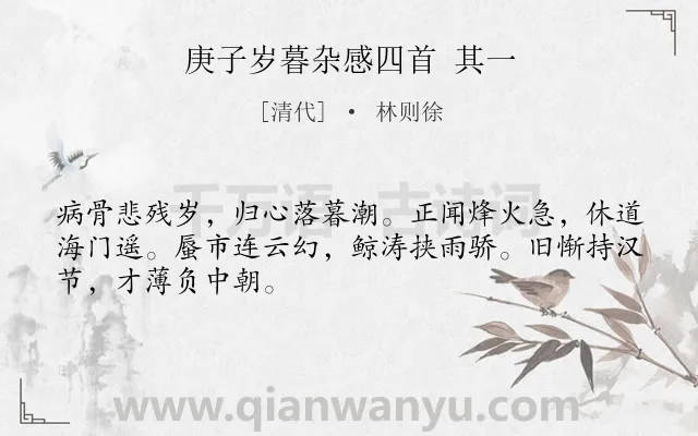 《庚子岁暮杂感四首 其一》作者是清代的林则徐.诗词全文约共48字.