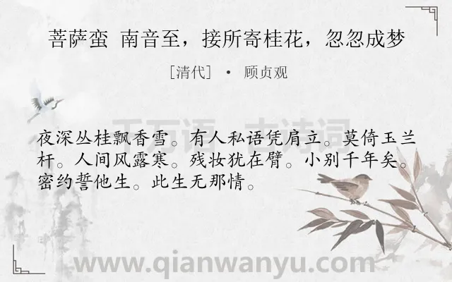 《菩萨蛮 南音至，接所寄桂花，忽忽成梦》作者是清代的顾贞观.诗词全文约共52字.