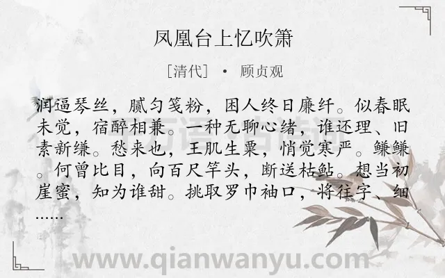 《凤凰台上忆吹箫》作者是清代的顾贞观.诗词全文约共118字.