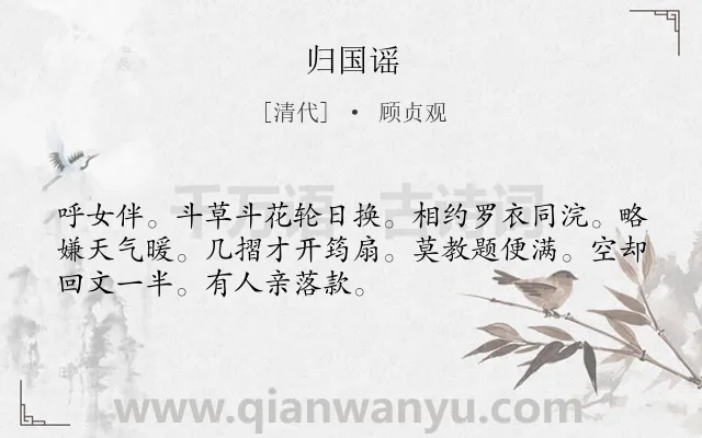 《归国谣》作者是清代的顾贞观.诗词全文约共51字.