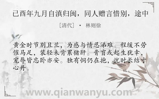 《已酉年九月自滇归闽，同人赠言惜别，途中》作者是清代的林则徐.诗词全文约共63字.