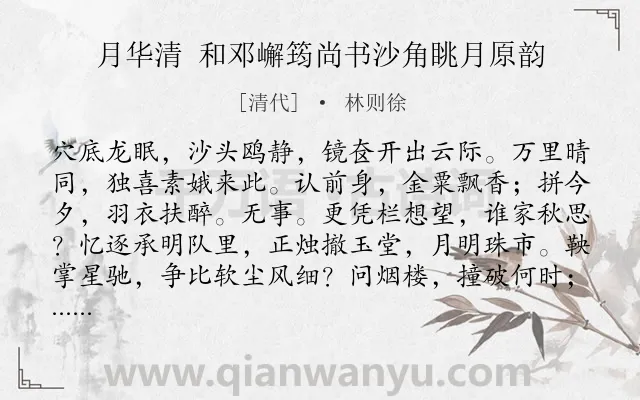 《月华清 和邓嶰筠尚书沙角眺月原韵》作者是清代的林则徐.诗词全文约共123字.