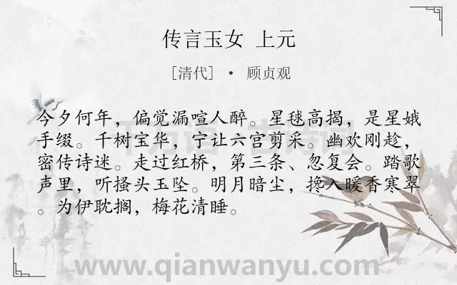 《传言玉女 上元》作者是清代的顾贞观.诗词全文约共91字.