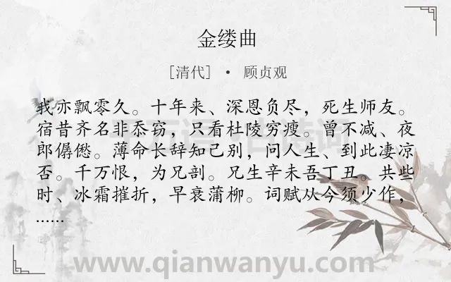 《金缕曲》作者是清代的顾贞观.诗词全文约共142字.