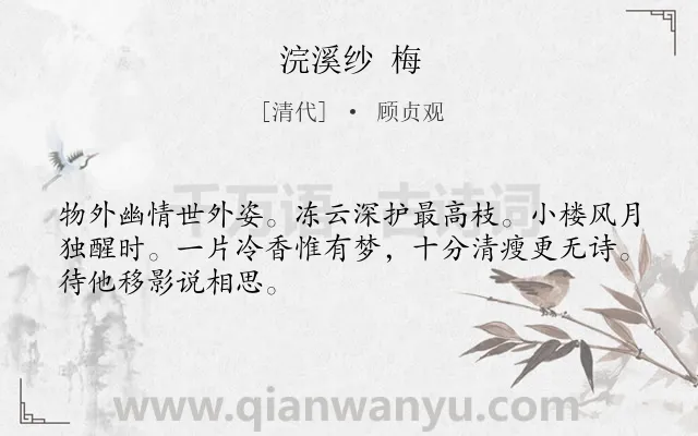《浣溪纱 梅》作者是清代的顾贞观.诗词全文约共48字.