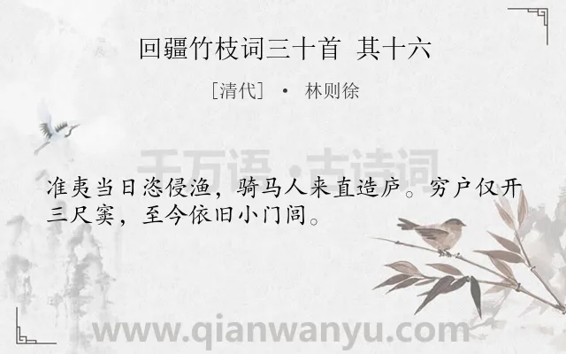 《回疆竹枝词三十首 其十六》作者是清代的林则徐.诗词全文约共32字.
