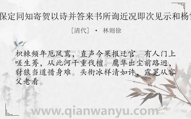 《喜桂丹盟超万擢保定同知寄贺以诗并答来书所询近况即次见示和杨雪原韵二首 其一》作者是清代的林则徐.诗词全文约共64字.