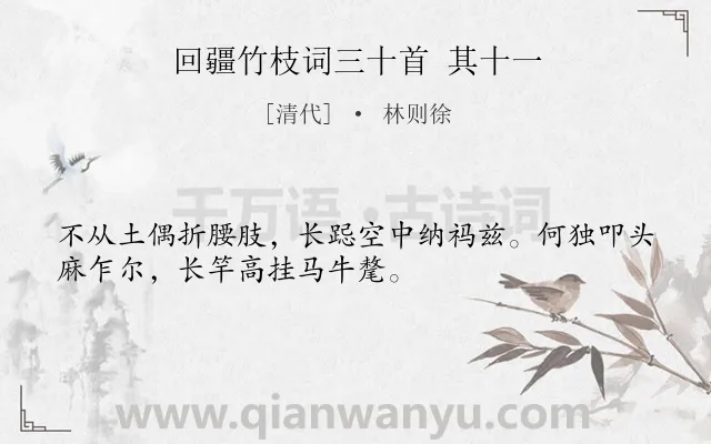 《回疆竹枝词三十首 其十一》作者是清代的林则徐.诗词全文约共32字.