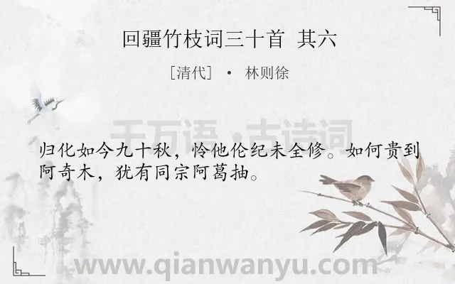 《回疆竹枝词三十首 其六》作者是清代的林则徐.诗词全文约共32字.