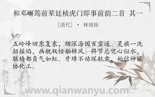 《和邓嶰筠前辈廷桢虎门即事前韵二首 其一》作者是清代的林则徐.诗词全文约共64字.