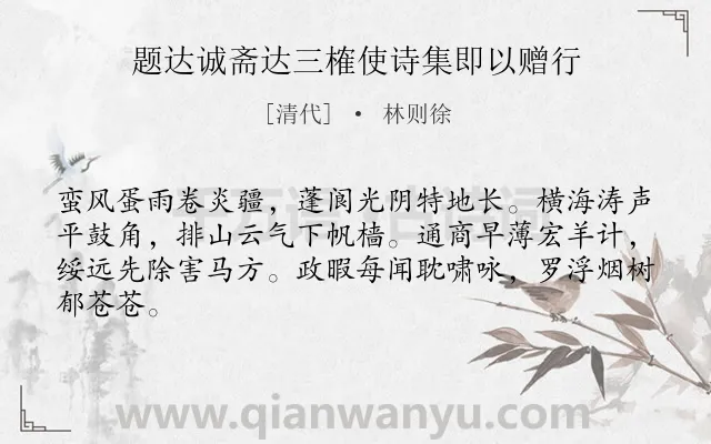 《题达诚斋达三榷使诗集即以赠行》作者是清代的林则徐.诗词全文约共64字.