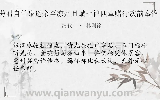 《子茂薄君自兰泉送余至凉州且赋七律四章赠行次韵奉答 其三》作者是清代的林则徐.诗词全文约共64字.