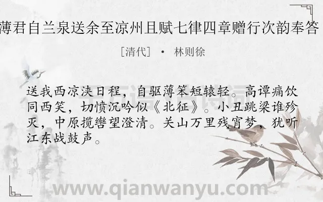 《子茂薄君自兰泉送余至凉州且赋七律四章赠行次韵奉答 其二》作者是清代的林则徐.诗词全文约共66字.