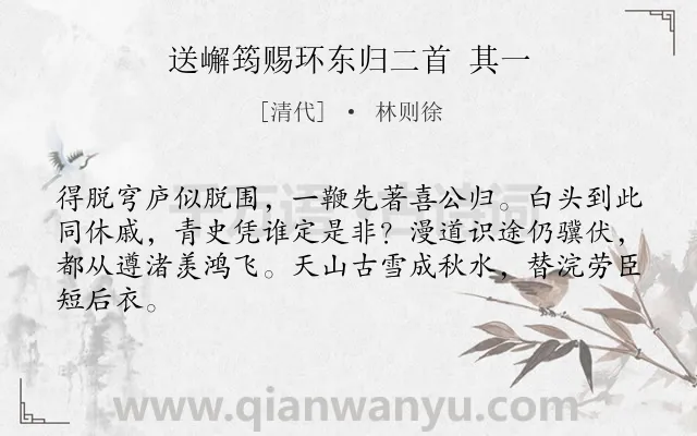 《送嶰筠赐环东归二首 其一》作者是清代的林则徐.诗词全文约共64字.