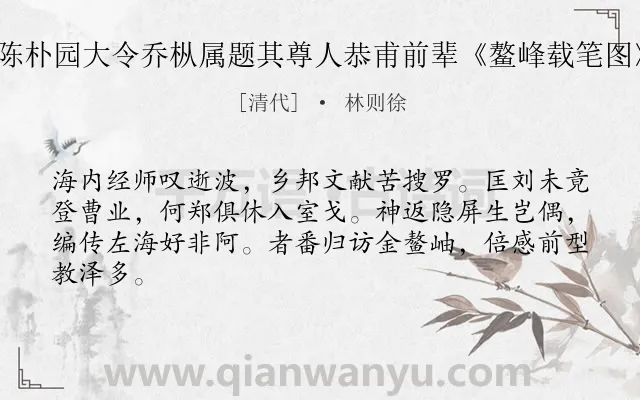 《陈朴园大令乔枞属题其尊人恭甫前辈《鳌峰载笔图》》作者是清代的林则徐.诗词全文约共64字.