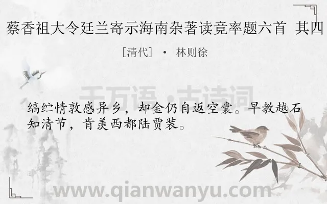 《蔡香祖大令廷兰寄示海南杂著读竟率题六首 其四》作者是清代的林则徐.诗词全文约共32字.