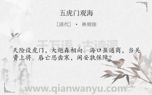 《五虎门观海》作者是清代的林则徐.诗词全文约共36字.