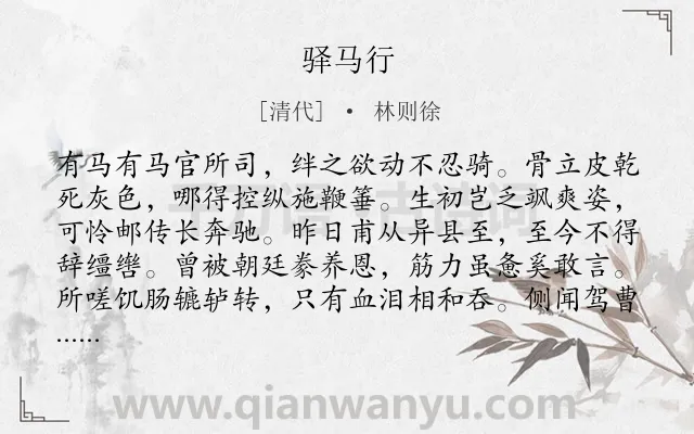 《驿马行》作者是清代的林则徐.诗词全文约共216字.