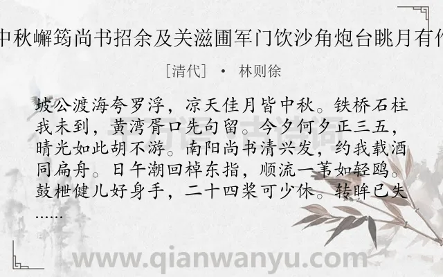 《中秋嶰筠尚书招余及关滋圃军门饮沙角炮台眺月有作》作者是清代的林则徐.诗词全文约共434字. 《中秋嶰筠尚书招余及关滋圃军门饮沙角炮台眺月有作》作者是清代的林则徐.诗词全文约共434字.