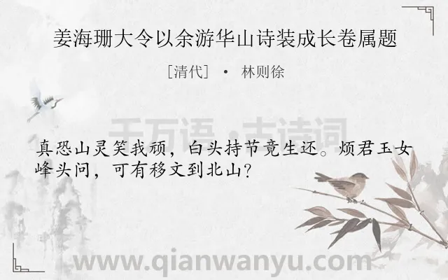 《姜海珊大令以余游华山诗装成长卷属题》作者是清代的林则徐.诗词全文约共32字.
