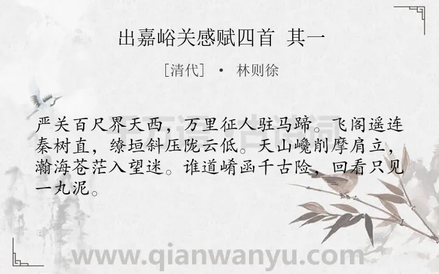 《出嘉峪关感赋四首 其一》作者是清代的林则徐.诗词全文约共64字.