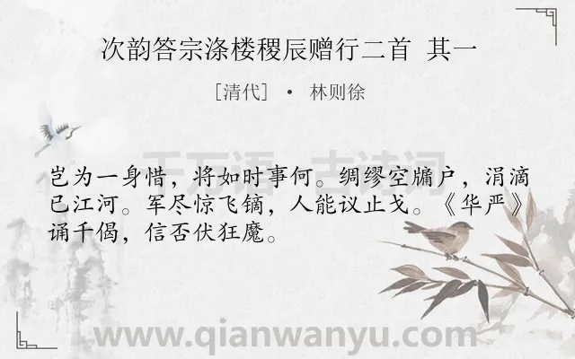 《次韵答宗涤楼稷辰赠行二首 其一》作者是清代的林则徐.诗词全文约共50字.