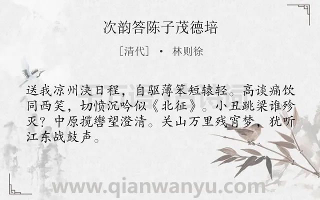 《次韵答陈子茂德培》作者是清代的林则徐.诗词全文约共66字.