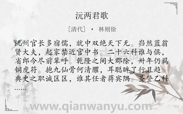 《沅两君歌》作者是清代的林则徐.诗词全文约共416字. 《沅两君歌》作者是清代的林则徐.诗词全文约共416字.