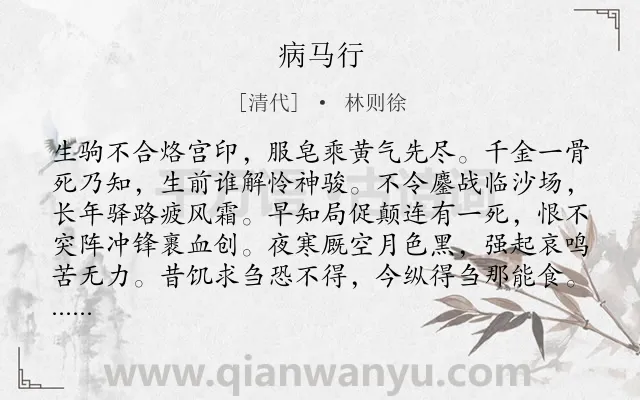 《病马行》作者是清代的林则徐.诗词全文约共132字.