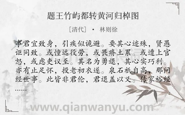 《题王竹屿都转黄河归棹图》作者是清代的林则徐.诗词全文约共576字. 《题王竹屿都转黄河归棹图》作者是清代的林则徐.诗词全文约共576字.