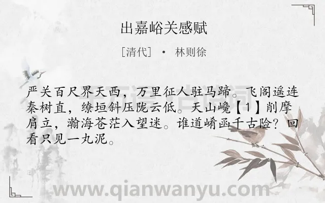 《出嘉峪关感赋》作者是清代的林则徐.诗词全文约共67字.