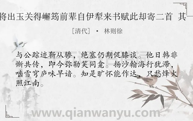 《将出玉关得嶰筠前辈自伊犁来书赋此却寄二首 其一》作者是清代的林则徐.诗词全文约共64字.