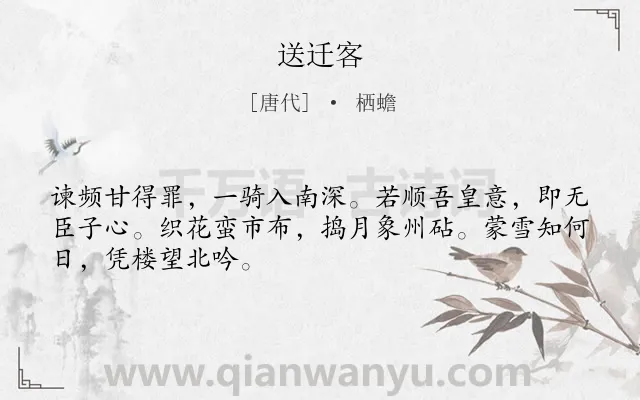 《送迁客》作者是唐代的栖蟾.本诗词属于贬谪;送别;友情;惋惜类诗词.诗词全文约共48字. 《送迁客》作者是唐代的栖蟾.本诗词属于贬谪;送别;友情;惋惜类诗词.诗词全文约共48字.