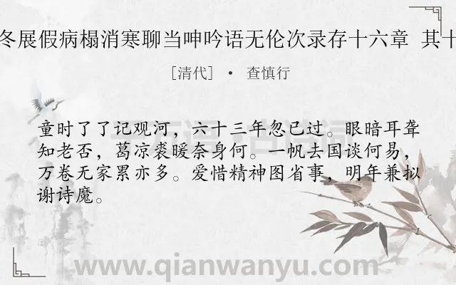 《残冬展假病榻消寒聊当呻吟语无伦次录存十六章 其十五》作者是清代的查慎行.诗词全文约共64字.