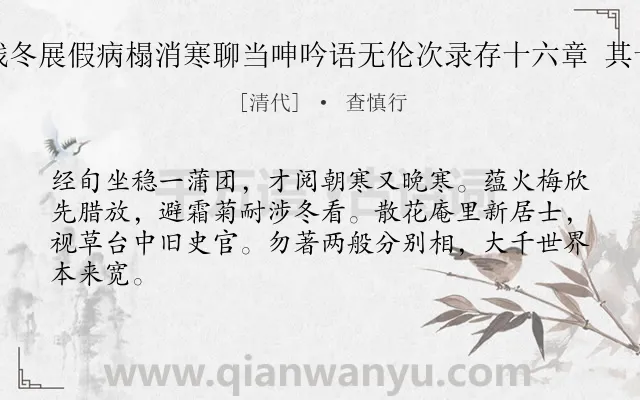《残冬展假病榻消寒聊当呻吟语无伦次录存十六章 其十》作者是清代的查慎行.诗词全文约共64字.