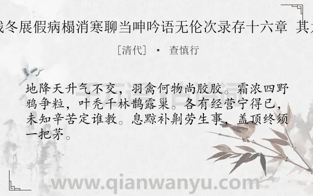 《残冬展假病榻消寒聊当呻吟语无伦次录存十六章 其九》作者是清代的查慎行.诗词全文约共64字.