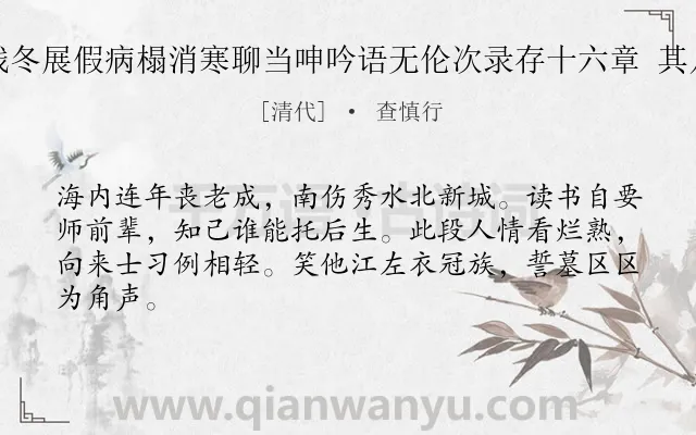 《残冬展假病榻消寒聊当呻吟语无伦次录存十六章 其八》作者是清代的查慎行.诗词全文约共64字.