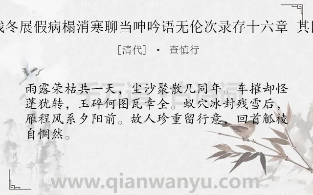 《残冬展假病榻消寒聊当呻吟语无伦次录存十六章 其四》作者是清代的查慎行.诗词全文约共64字.