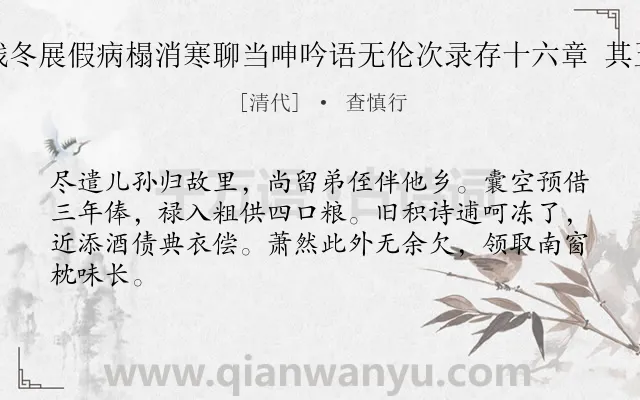 《残冬展假病榻消寒聊当呻吟语无伦次录存十六章 其五》作者是清代的查慎行.诗词全文约共64字.