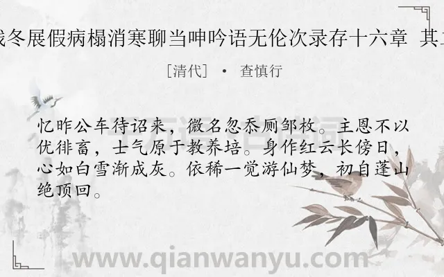 《残冬展假病榻消寒聊当呻吟语无伦次录存十六章 其二》作者是清代的查慎行.诗词全文约共64字.
