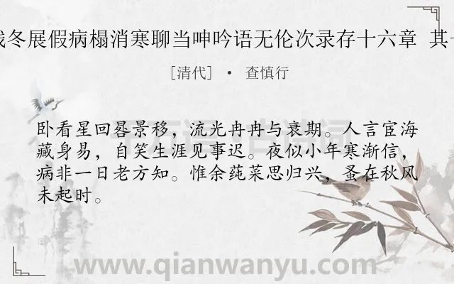 《残冬展假病榻消寒聊当呻吟语无伦次录存十六章 其一》作者是清代的查慎行.诗词全文约共64字.