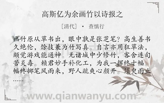 《高斯亿为余画竹以诗报之》作者是清代的查慎行.诗词全文约共208字.