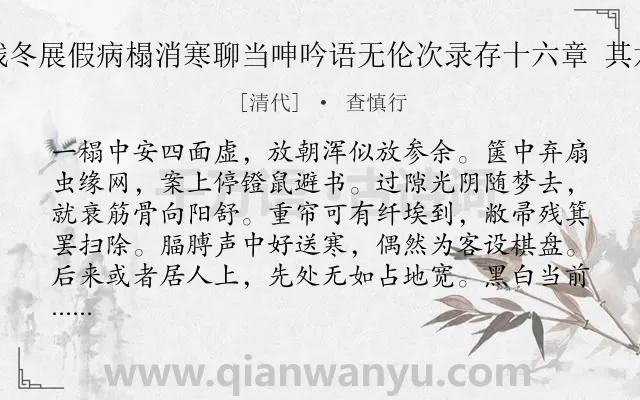 《残冬展假病榻消寒聊当呻吟语无伦次录存十六章 其六》作者是清代的查慎行.诗词全文约共128字.