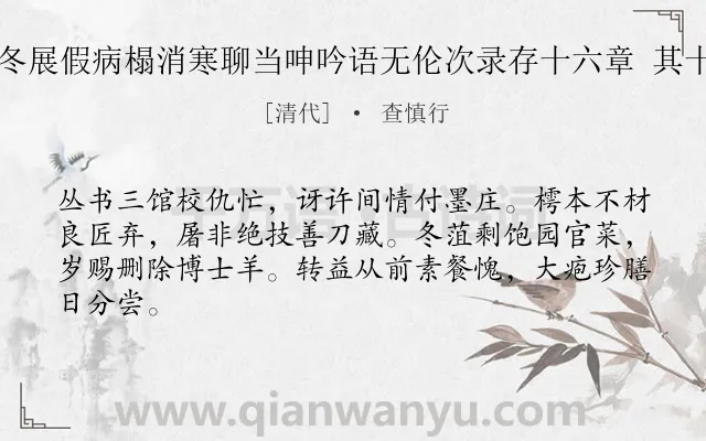 《残冬展假病榻消寒聊当呻吟语无伦次录存十六章 其十四》作者是清代的查慎行.诗词全文约共64字.