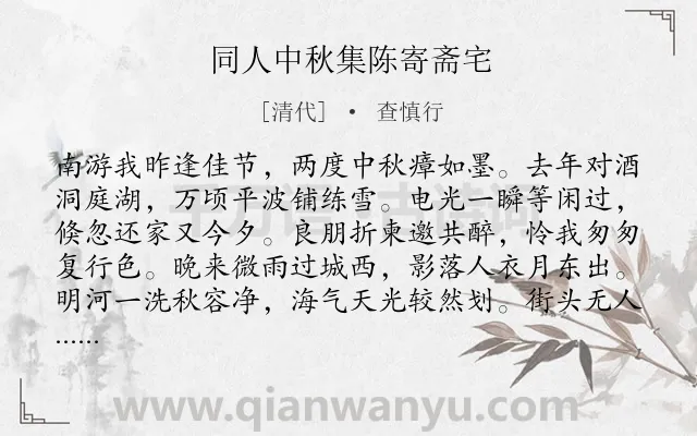 《同人中秋集陈寄斋宅》作者是清代的查慎行.诗词全文约共384字. 《同人中秋集陈寄斋宅》作者是清代的查慎行.诗词全文约共384字.