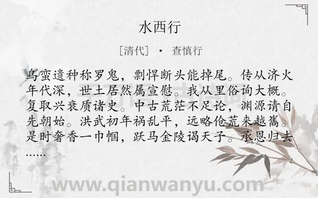 《水西行》作者是清代的查慎行.诗词全文约共800字.