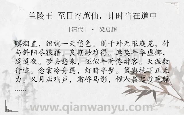 《兰陵王 至日寄蕙仙，计时当在道中》作者是清代的梁启超.诗词全文约共157字.