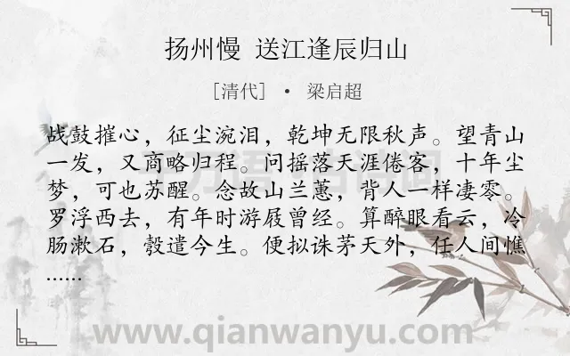 《扬州慢 送江逢辰归山》作者是清代的梁启超.诗词全文约共117字.