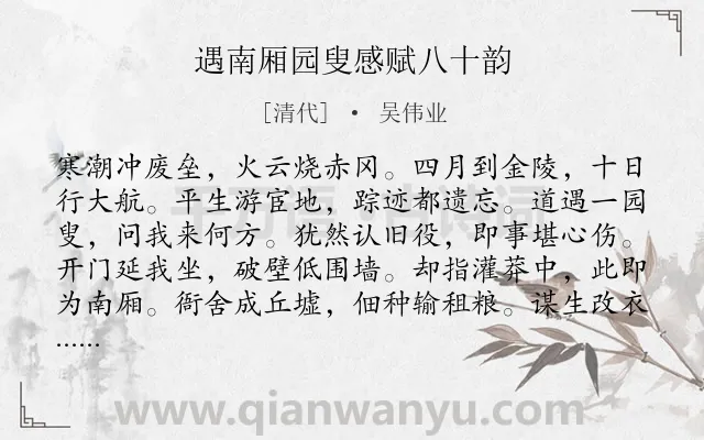 《遇南厢园叟感赋八十韵》作者是清代的吴伟业.诗词全文约共960字. 《遇南厢园叟感赋八十韵》作者是清代的吴伟业.诗词全文约共960字.